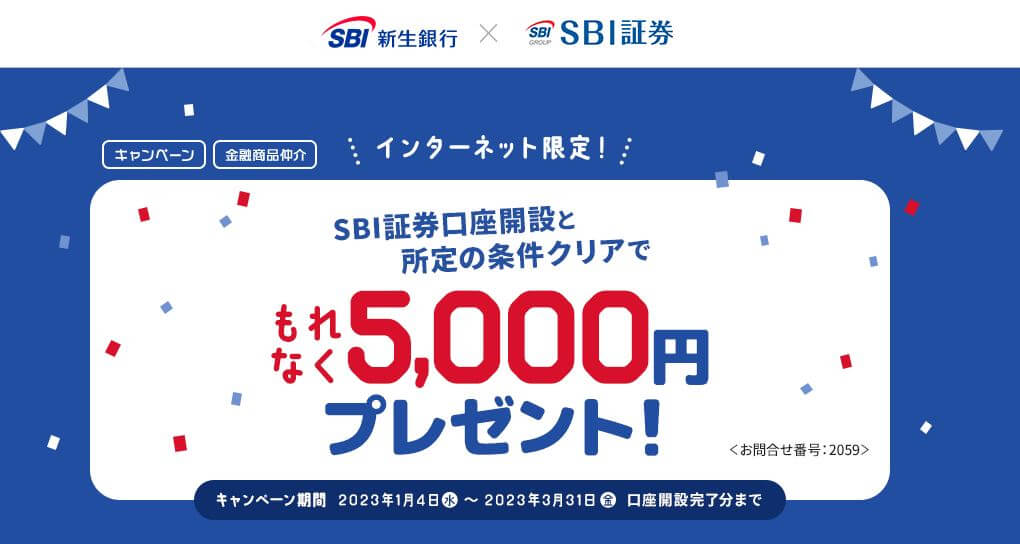 SBI新生銀行とSBI証券のキャンペーン