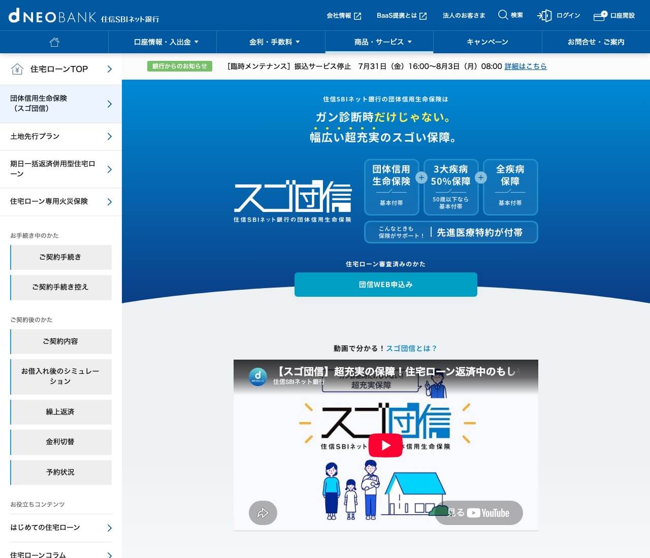 住信SBIネット銀行のスゴ団信の保障内容（公式サイト）