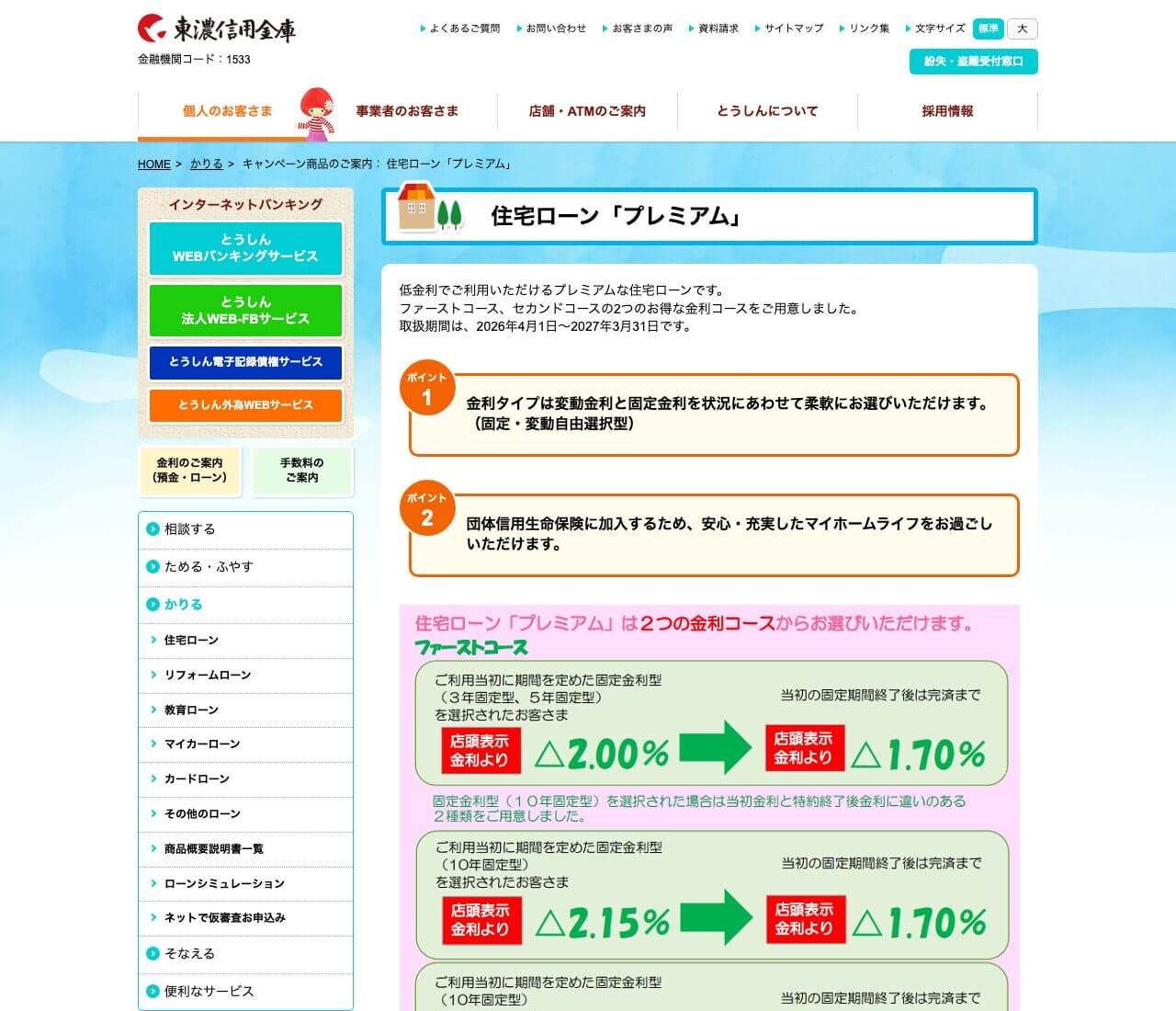 東濃信用金庫の住宅ローン「プレミアム」（公式サイト）