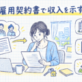 雇用契約書を見ながら住宅ローンの準備をする女性のイメージ