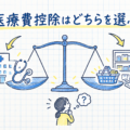 病院の医療費と市販薬の購入費を天秤で比べ、どちらの控除を選ぶかを考えるイメージ