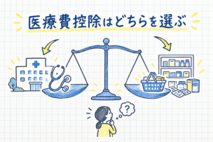 病院の医療費と市販薬の購入費を天秤で比べ、どちらの控除を選ぶかを考えるイメージ