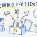 iDeCoで定期預金を運用するイメージ